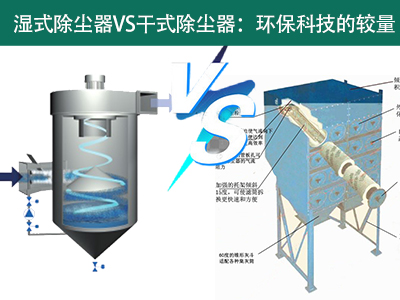 湿式除尘器VS干式除尘器：环？萍嫉慕狭