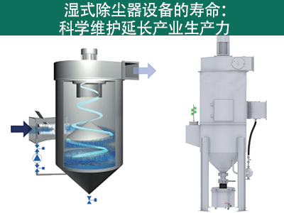 湿式除尘器装备的寿命是多久？